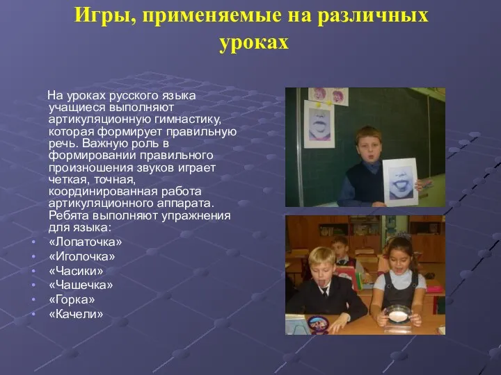 Игры, применяемые на различных уроках На уроках русского языка учащиеся