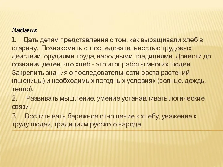 Задачи: 1. Дать детям представления о том, как выращивали хлеб в старину. Познакомить