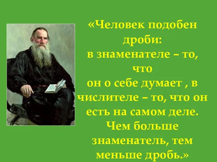 «Человек подобен дроби: в знаменателе – то, что он о