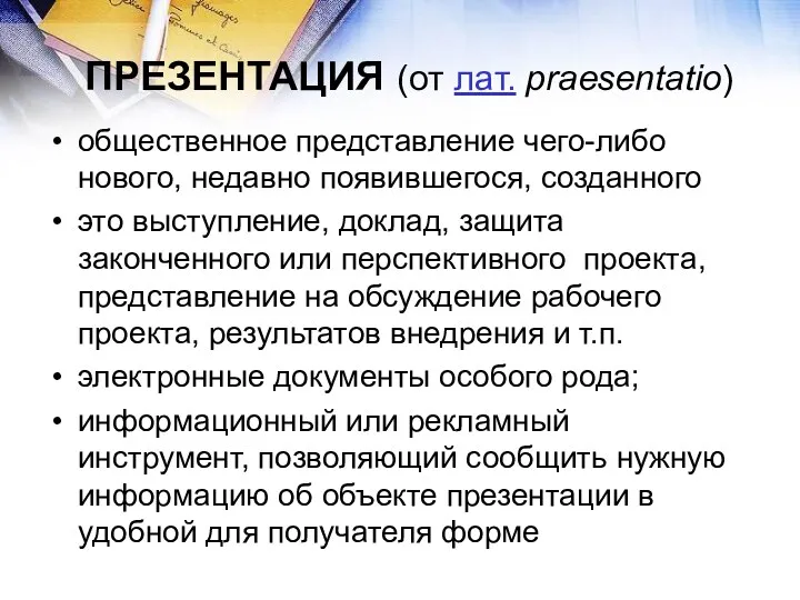 ПРЕЗЕНТАЦИЯ (от лат. praesentatio) общественное представление чего-либо нового, недавно появившегося,