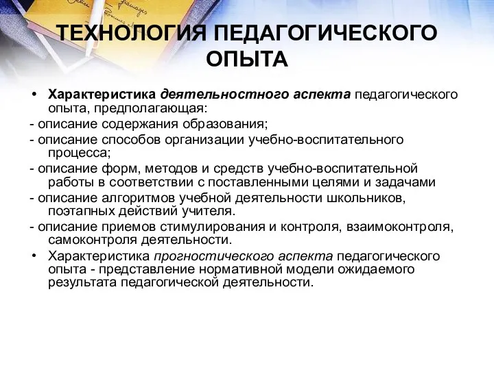 ТЕХНОЛОГИЯ ПЕДАГОГИЧЕСКОГО ОПЫТА Характеристика деятельностного аспекта педагогического опыта, предполагающая: -