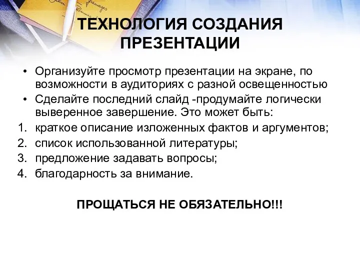 ТЕХНОЛОГИЯ СОЗДАНИЯ ПРЕЗЕНТАЦИИ Организуйте просмотр презентации на экране, по возможности