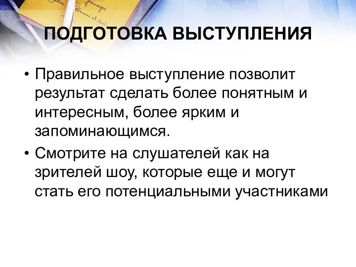 ПОДГОТОВКА ВЫСТУПЛЕНИЯ Правильное выступление позволит результат сделать более понятным и