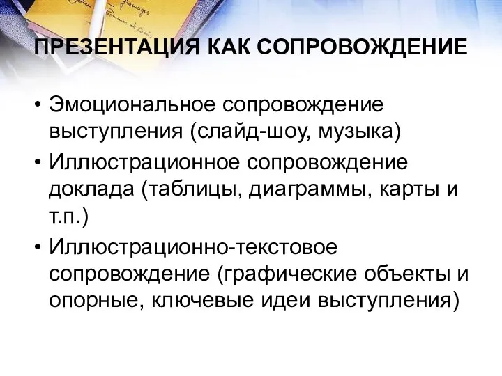 ПРЕЗЕНТАЦИЯ КАК СОПРОВОЖДЕНИЕ Эмоциональное сопровождение выступления (слайд-шоу, музыка) Иллюстрационное сопровождение