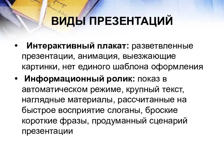 ВИДЫ ПРЕЗЕНТАЦИЙ Интерактивный плакат: разветвленные презентации, анимация, выезжающие картинки, нет