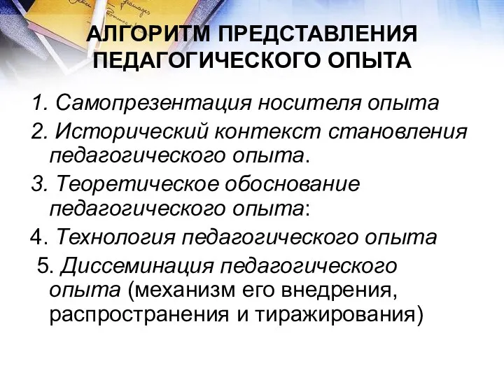 АЛГОРИТМ ПРЕДСТАВЛЕНИЯ ПЕДАГОГИЧЕСКОГО ОПЫТА 1. Самопрезентация носителя опыта 2. Исторический