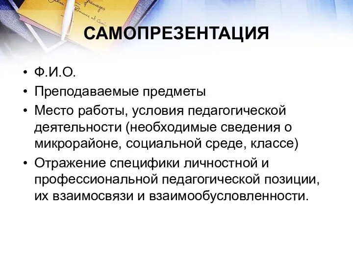 САМОПРЕЗЕНТАЦИЯ Ф.И.О. Преподаваемые предметы Место работы, условия педагогической деятельности (необходимые