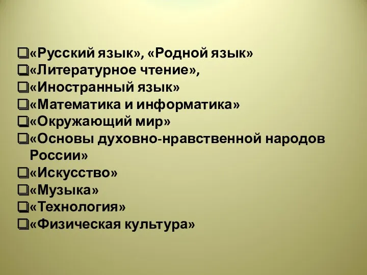 «Русский язык», «Родной язык» «Литературное чтение», «Иностранный язык» «Математика и информатика» «Окружающий мир»
