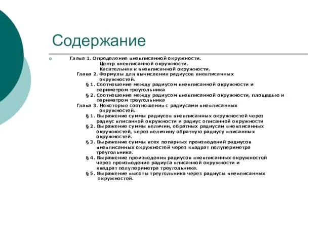 Содержание Глава 1. Определение вневписанной окружности. Центр вневписанной окружности. Касательная