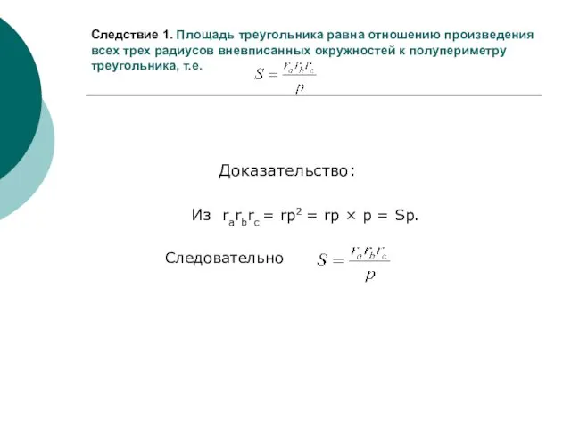 Следствие 1. Площадь треугольника равна отношению произведения всех трех радиусов
