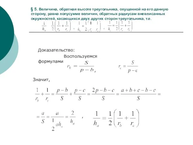 § 5. Величина, обратная высоте треугольника, опущенной на его данную