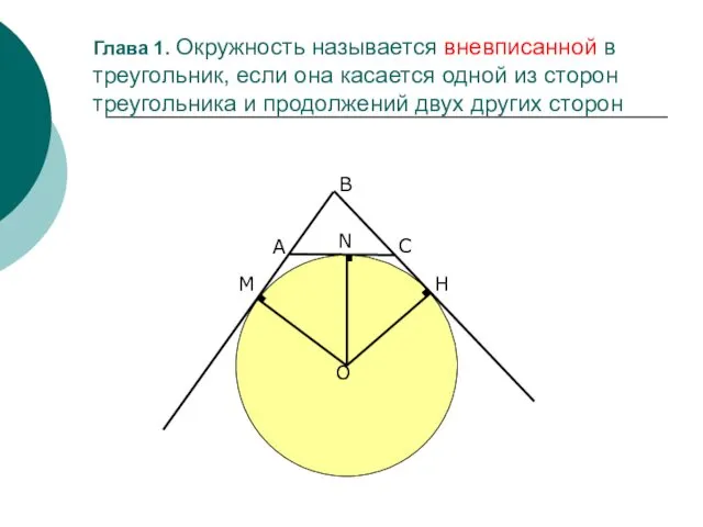 Глава 1. Окружность называется вневписанной в треугольник, если она касается