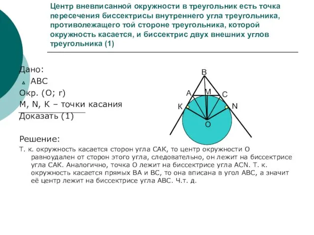 Центр вневписанной окружности в треугольник есть точка пересечения биссектрисы внутреннего