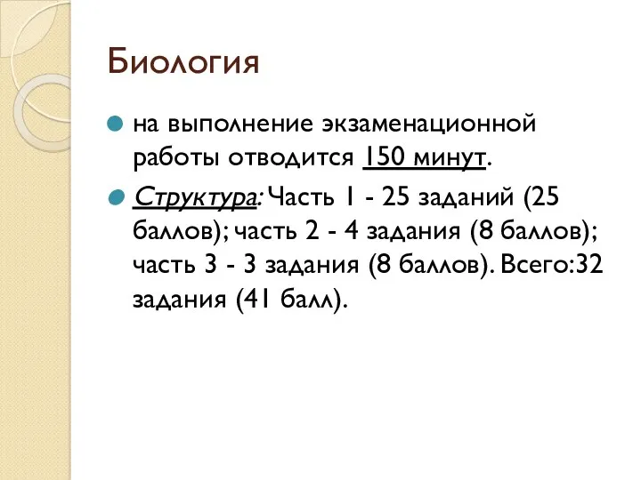 Биология на выполнение экзаменационной работы отводится 150 минут. Структура: Часть