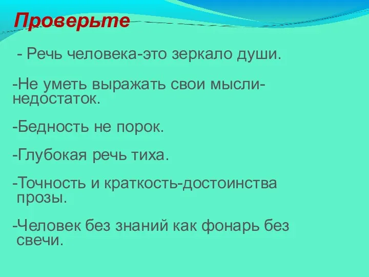 Проверьте - Речь человека-это зеркало души. -Не уметь выражать свои