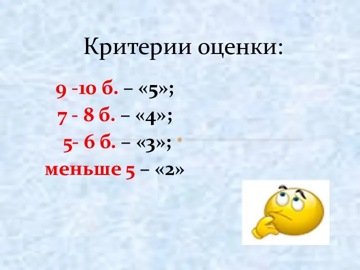 9 -10 б. – «5»; 7 - 8 б. –