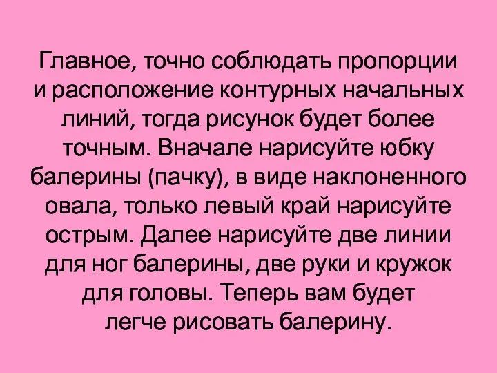 Главное, точно соблюдать пропорции и расположение контурных начальных линий, тогда