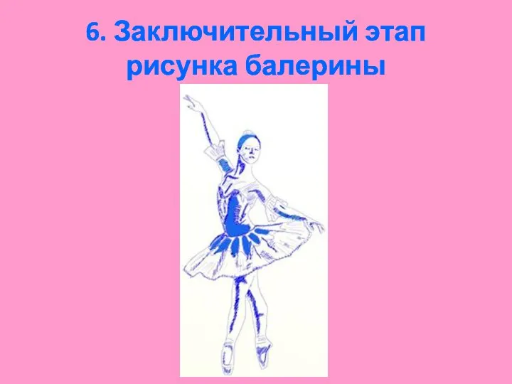 6. Заключительный этап рисунка балерины