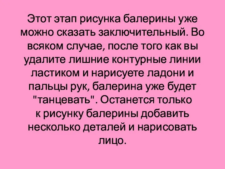 Этот этап рисунка балерины уже можно сказать заключительный. Во всяком