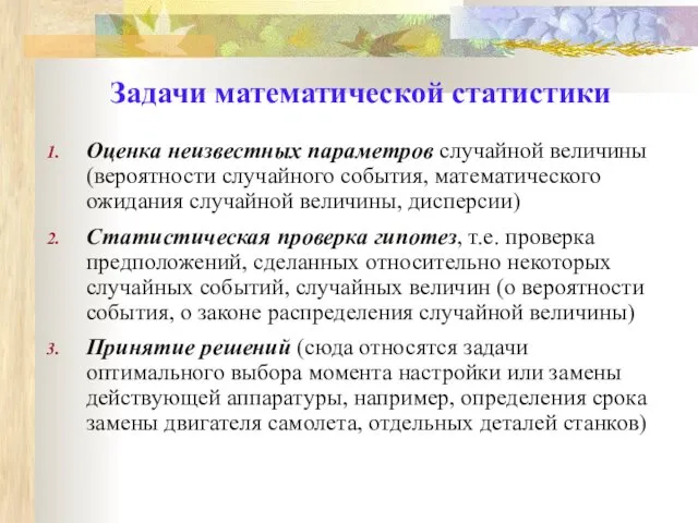 Задачи математической статистики Оценка неизвестных параметров случайной величины (вероятности случайного