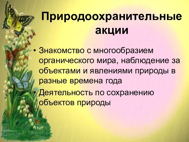 Природоохранительные акции Знакомство с многообразием органического мира, наблюдение за объектами