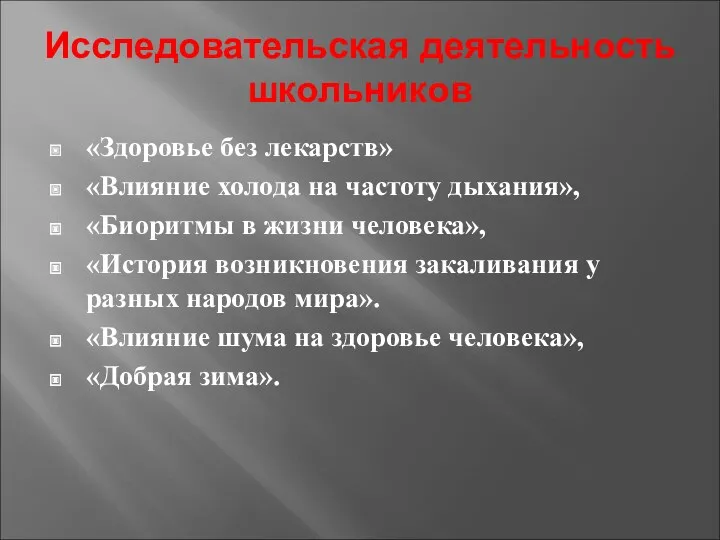 Исследовательская деятельность школьников «Здоровье без лекарств» «Влияние холода на частоту дыхания», «Биоритмы в