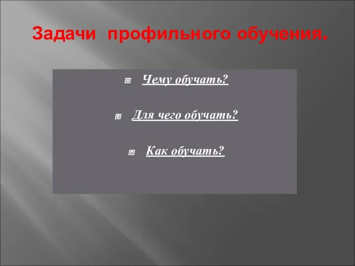 Задачи профильного обучения. Чему обучать? Для чего обучать? Как обучать?