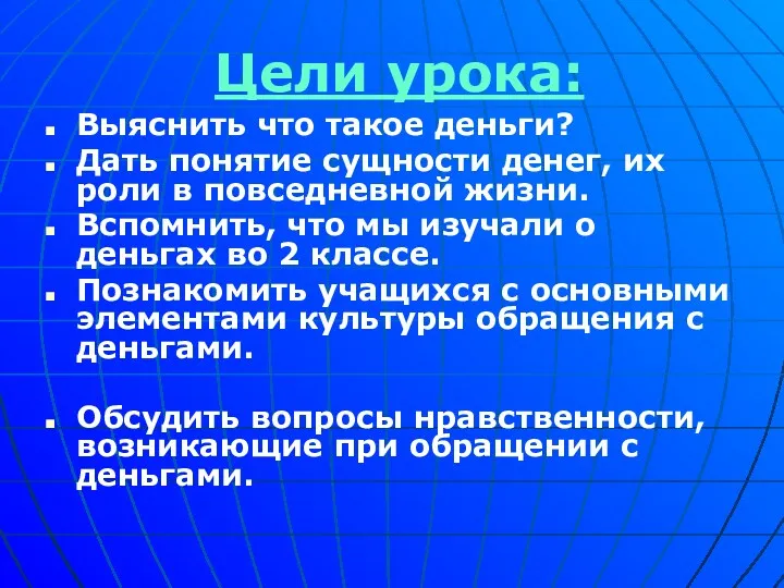 Цели урока: Выяснить что такое деньги? Дать понятие сущности денег,