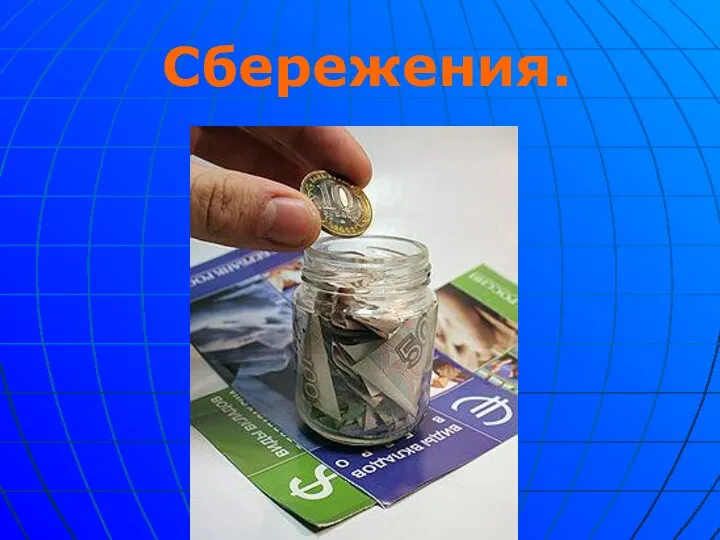 Сбережения.