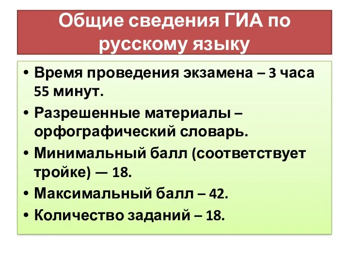 Общие сведения ГИА по русскому языку Время проведения экзамена –