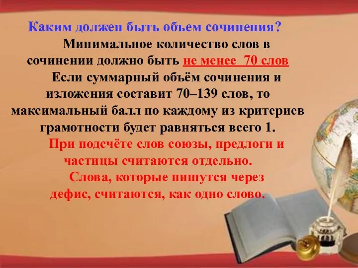 Каким должен быть объем сочинения? Минимальное количество слов в сочинении