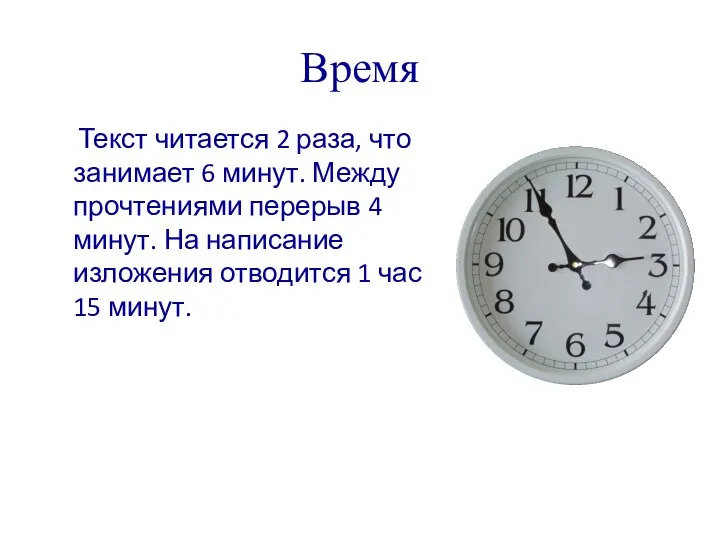 Время Текст читается 2 раза, что занимает 6 минут. Между