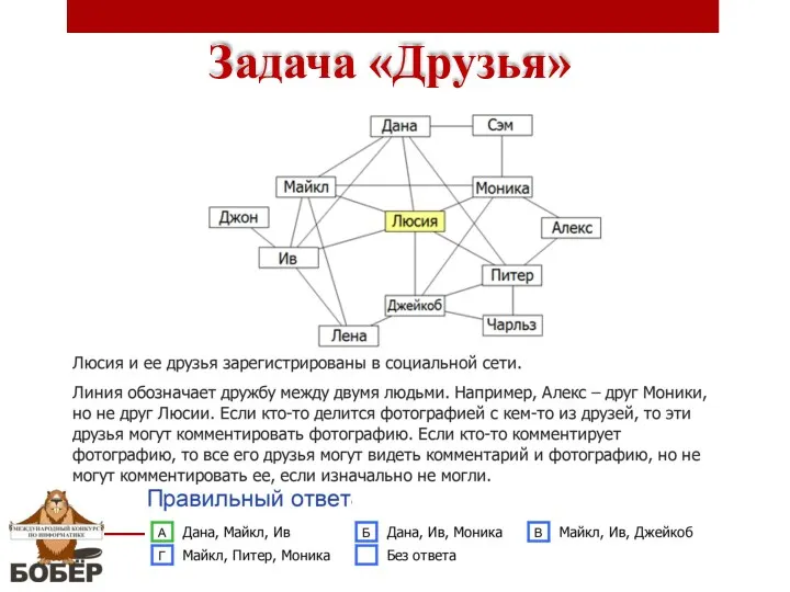 Задача «Друзья»