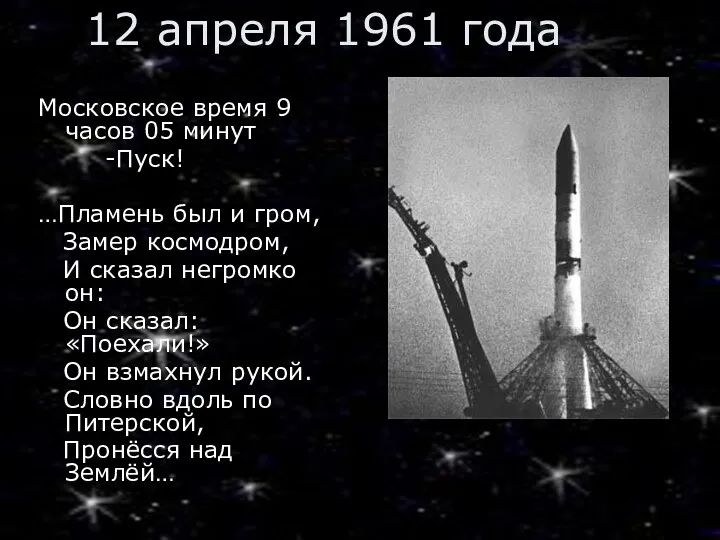 12 апреля 1961 года Московское время 9 часов 05 минут -Пуск! …Пламень был