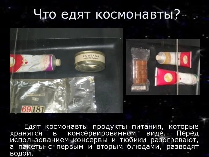 Что едят космонавты? Едят космонавты продукты питания, которые хранятся в консервированном виде. Перед