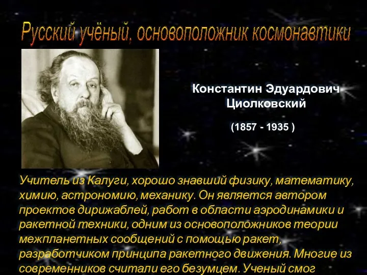 Русский учёный, основоположник космонавтики Константин Эдуардович Циолковский (1857 - 1935 ) Учитель из