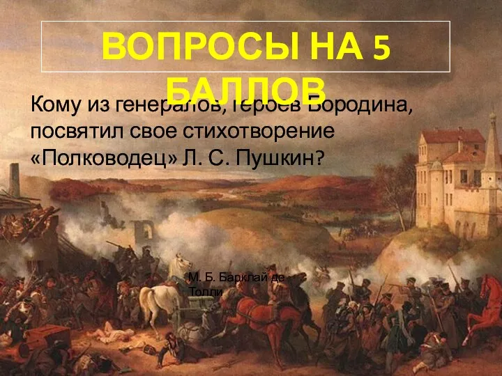 Кому из генералов, героев Бородина, посвятил свое стихотворение «Полководец» Л. С. Пушкин? Вопросы