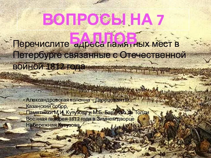 Перечислите адреса памятных мест в Петербурге связанные с Отечественной войной 1812 года Вопросы