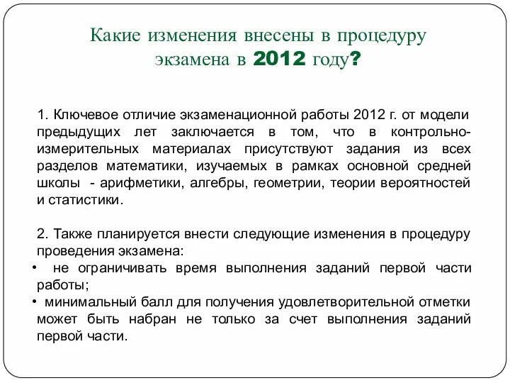 1. Ключевое отличие экзаменационной работы 2012 г. от модели предыдущих