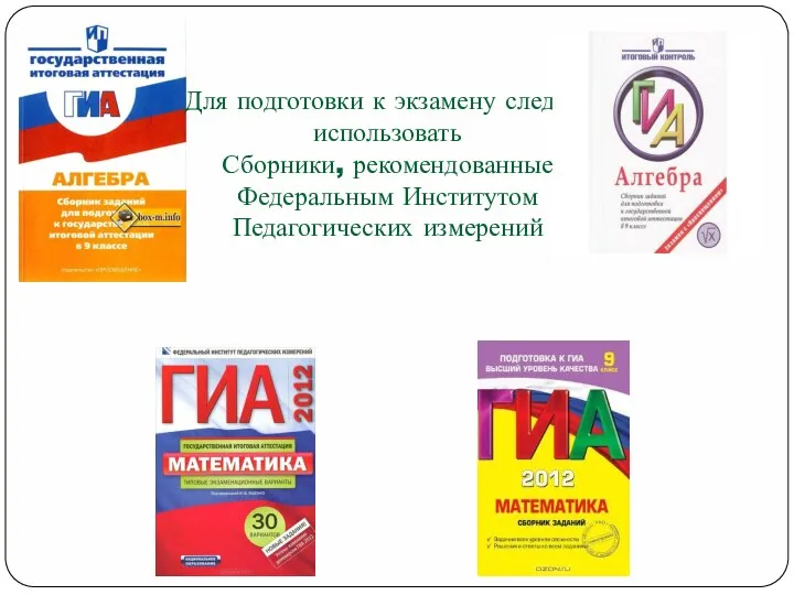 Для подготовки к экзамену следует использовать Сборники, рекомендованные Федеральным Институтом Педагогических измерений