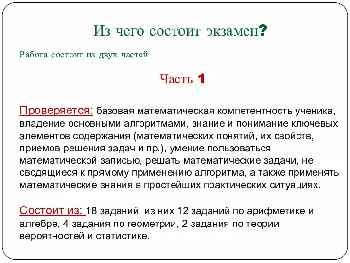 Из чего состоит экзамен? Работа состоит из двух частей Часть