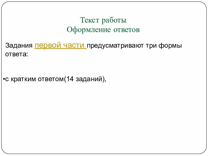 Текст работы Оформление ответов Задания первой части предусматривают три формы ответа: с кратким ответом(14 заданий),