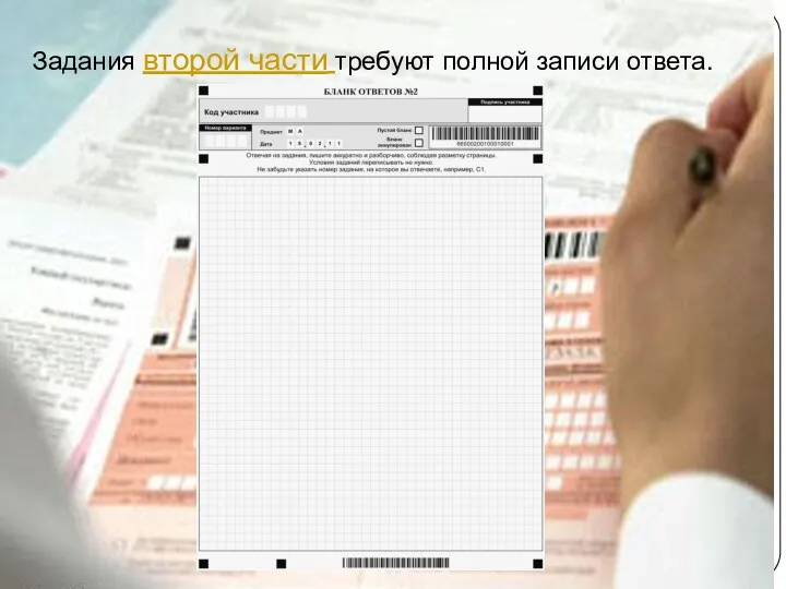 Задания второй части требуют полной записи ответа.