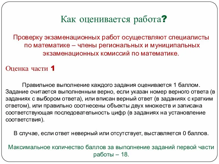 Как оценивается работа? Проверку экзаменационных работ осуществляют специалисты по математике