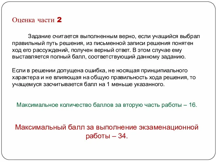 Оценка части 2 Задание считается выполненным верно, если учащийся выбрал