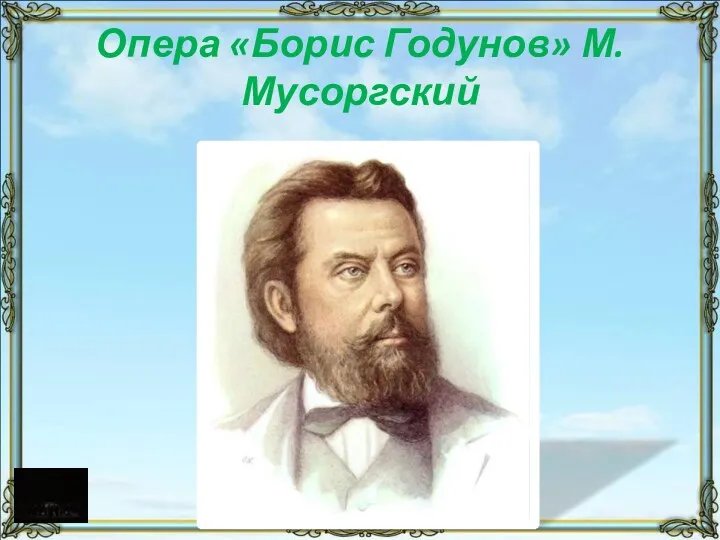 Опера «Борис Годунов» М.Мусоргский