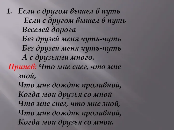 Если с другом вышел в путь Если с другом вышел