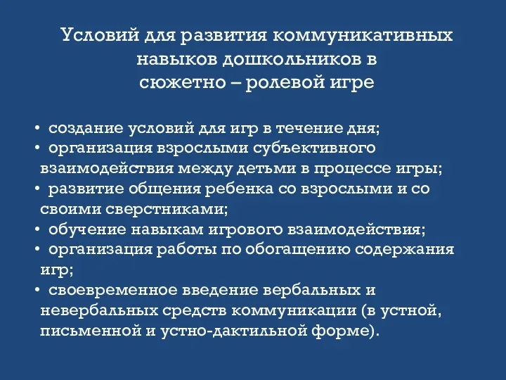 Условий для развития коммуникативных навыков дошкольников в сюжетно – ролевой