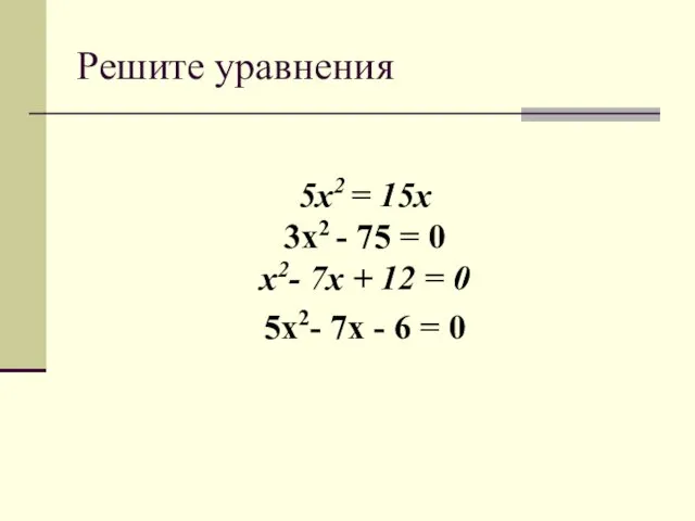Решите уравнения 5x2 = 15x 3x2 - 75 = 0