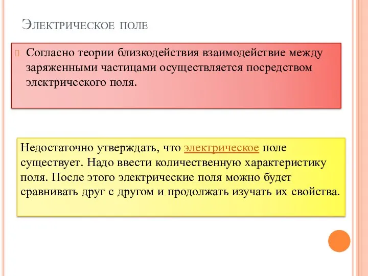 Электрическое поле Согласно теории близкодействия взаимодействие между заряженными частицами осуществляется